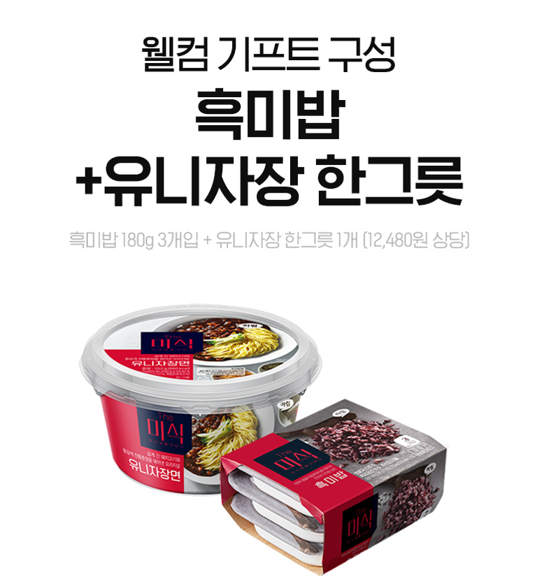 [웰컴기프트] 더미식 유니자장 한그릇 1개 + 흑미밥 3개